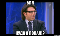 бля куда я попал!?