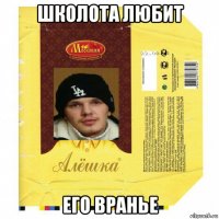 школота любит его вранье