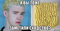 а вы тоже заметили сходство?