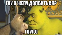 гоу в жепу долбиться? гоу)0)