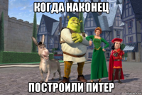 когда наконец построили питер
