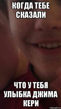 когда тебе сказали что у тебя улыбка джима кери