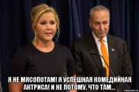  я не мясопотам! я успешная комедийная актриса! и не потому, что там...