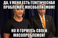 да, у меня есть генетическая проблема с мясоболизмом! но я горжусь своей мясопроблемой!