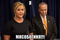 я мясобогиня!!!