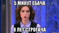 5 минут ебача 8 лет строгача