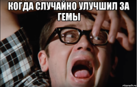 когда случайно улучшил за гемы 