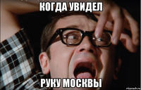 когда увидел руку москвы
