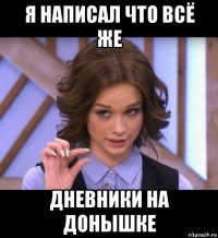 я написал что всё же дневники на донышке