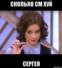 сколько см хуй сергея