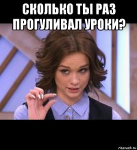 сколько ты раз прогуливал уроки? 