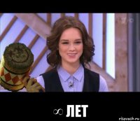  ∞ лет