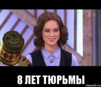  8 лет тюрьмы
