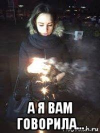  а я вам говорила...