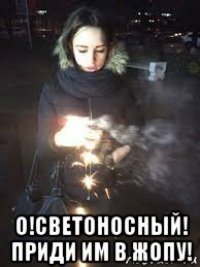  о!светоносный! приди им в жопу!
