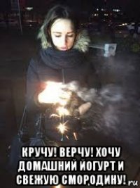  кручу! верчу! хочу домашний йогурт и свежую смородину!