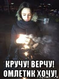 кручу! верчу! омлетик хочу!