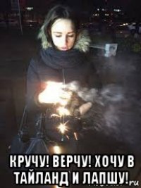  кручу! верчу! хочу в тайланд и лапшу!