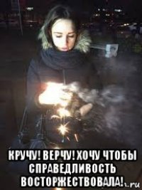  кручу! верчу! хочу чтобы справедливость восторжествовала!