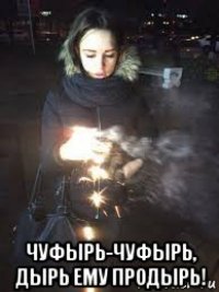  чуфырь-чуфырь, дырь ему продырь!