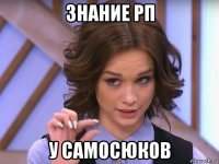 знание рп у самосюков
