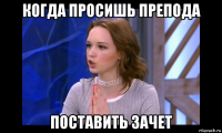 когда просишь препода поставить зачет
