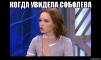 когда увидела соболева 