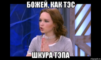 божей, как тэс шкура тэпа