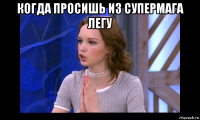 когда просишь из супермага легу 