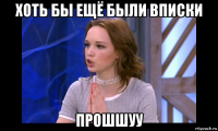 хоть бы ещё были вписки прошшуу