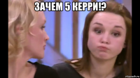 зачем 5 керри!? 