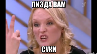 пизда вам суки