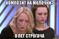 композит на молочки? 8 лет строгача