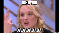 жыруха ха ха ха ха ха