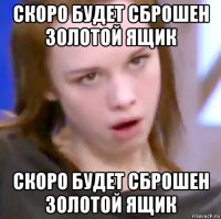 скоро будет сброшен золотой ящик скоро будет сброшен золотой ящик