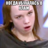 когда убухалась в хлам 