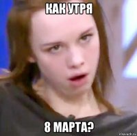 как утря 8 марта?