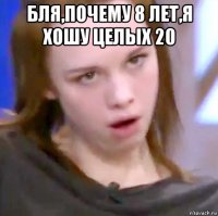 бля,почему 8 лет,я хошу целых 20 