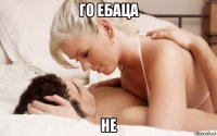 го ебаца не
