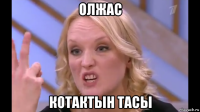 олжас котактын тасы