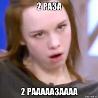 2 раза 2 рааааазаааа