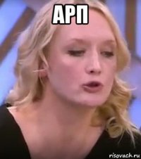 арп 