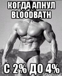 когда апнул bloodbath с 2% до 4%