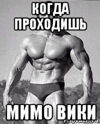 когда проходишь мимо вики