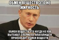 обмен веществ это не жирность обмен веществ это когда из хуя вытекает сперма во влагалище и происходит обмен веществ