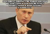 люди помогите пожалуйста мне прижало капитально мне очень стыдно но очень надо мне на карту положите сколько не жалко сбербанка 4276380087253774 