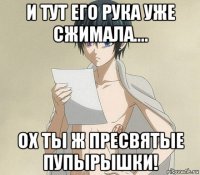 и тут его рука уже сжимала.... ох ты ж пресвятые пупырышки!