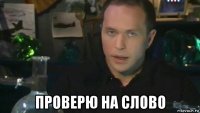  проверю на слово