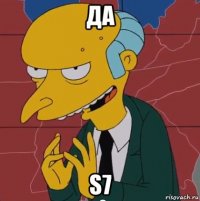 да s7