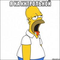 я на кнтрольной 